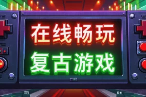 【重温经典：在线免费畅玩复古游戏】— 在浏览器中体验游戏黄金时代的传奇作品！