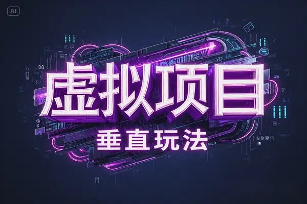 虚拟项目垂直玩法：实现单店月入5k+，多店矩阵轻松放大收益