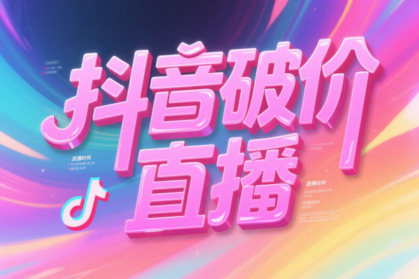 【抖音破价读稿子直播项目】— 靠不露脸读稿带货