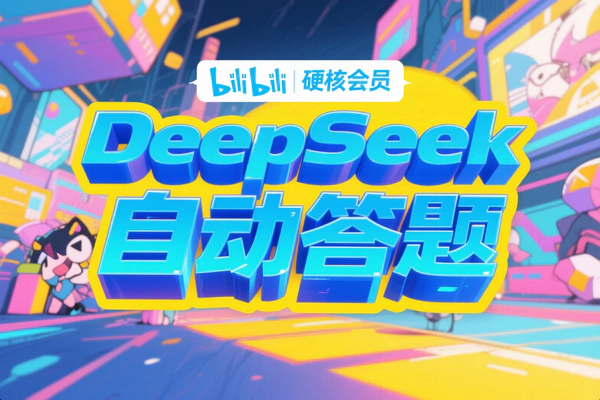 【B站硬核会员自动答题神器】DeepSeek+Gemini双AI加持，轻松破解海量题库！