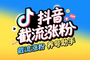 【抖音截流涨粉养号助手】— 自动截流、点赞评论，一键养号引爆流量！