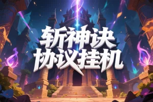 【斩神诀协议助手】— 全自动挂机赚仙玉，单机日赚几十元