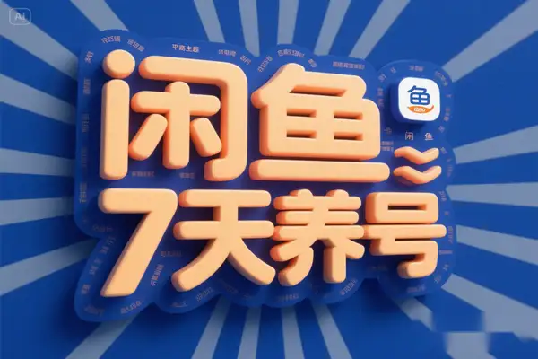 【2025 超实用】闲鱼 7 天养号秘籍：揭秘账号权重算法，全流程实操指南【飞书文档教程】