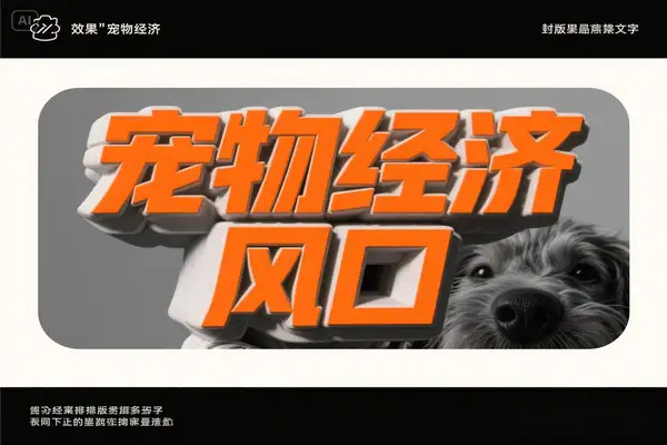 宠物赛道变现秘籍：宠物经济风口，短视频带货轻松变现！