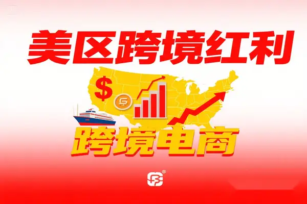 TikTok出海红利课（美区）大揭秘：跨境电商新赛道，四大变现与全流程全掌握