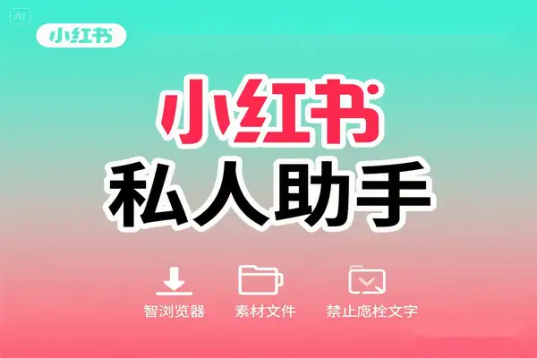 小红书下载私人助手：PC端神器，一键搞定图片视频下载