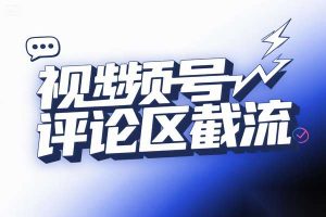 视频号“野路子”玩法大揭秘：评论区疯狂截流，引流50+创业粉