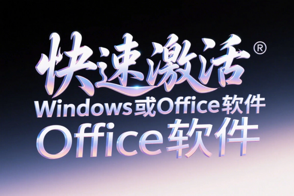 【快速激活神器】— 一条命令搞定Windows与Office自动激活！