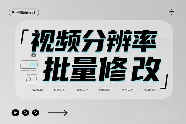 视频分辨率批量修改软件：一键全屏播放，特殊分辨率轻松搞定！