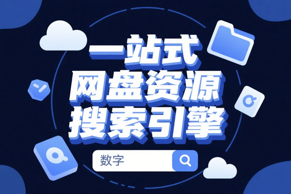 【开源一站式网盘资源搜索引擎】— 免费精准检索夸克、百度、阿里云盘等多平台资源！
