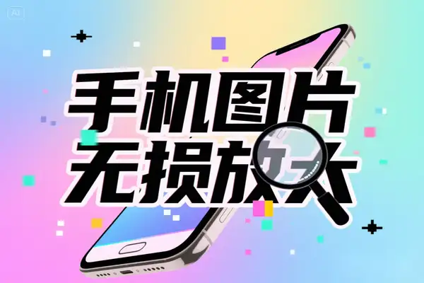 安卓必备！RealSR 放大图片软件，开启手机图片无损放大新时代