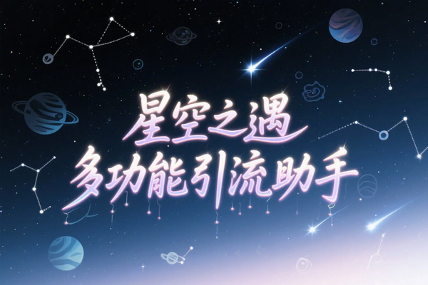 【新星空之遇多功能引流助手】— 引流色粉必备神器，轻松自动关注与放孔明灯