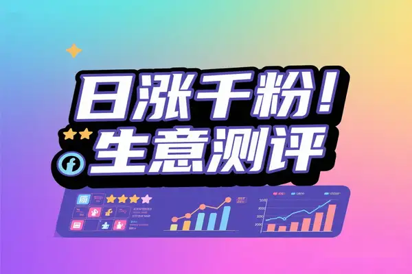 【日涨千粉秘籍】生意测评视频全攻略：从选题到剪辑，一键打造爆款！【飞书文档教程】