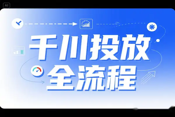 【巨量千川全攻略】行为兴趣计划+ROI建模+测爆款视频，直播流量起飞！