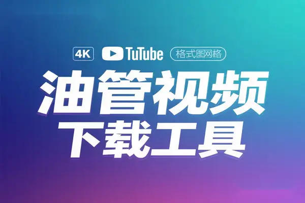 YouTube视频下载神器！4K画质+多格式+缩略图+转MP3，免费在线工具推荐【在线工具】