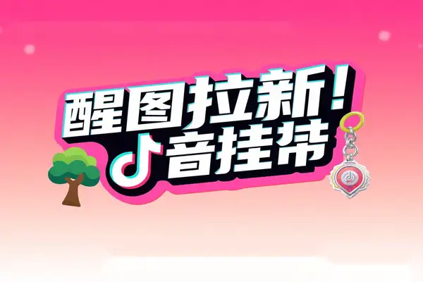 【超全攻略】醒图拉新风口项目：抖音挂载零门槛，轻松开启赚钱之旅