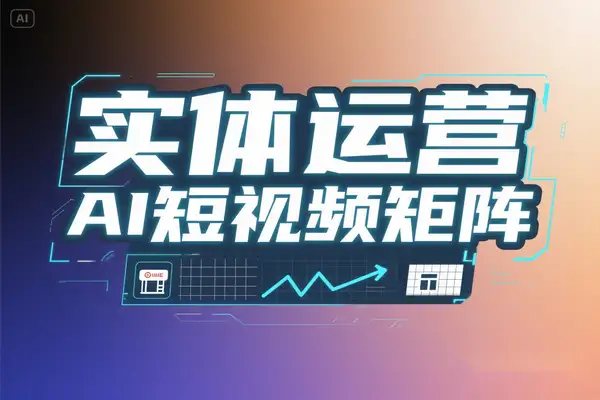 【实体老板必看】AI 短视频矩阵 0 – 1 起号全流程，攻克 27.3% 闭店率，实现商业增长