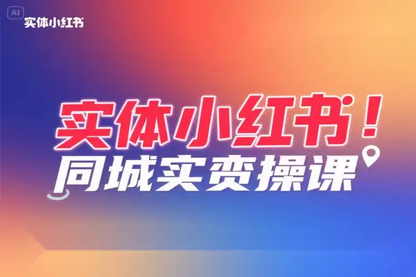 【实体店小红书破局】同城 IP 为何成流量新蓝海？