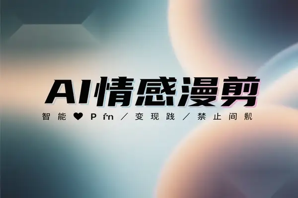 【AI 情感漫剪保姆级教程】1 天搞定一周内容，多平台轻松变现一鱼多吃