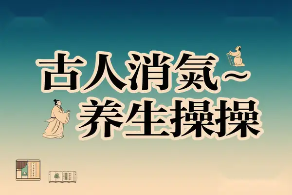 【古籍 IP+AI 技术】2025 养生赛道新风口，古人消气养生操抖音起号带货秘籍