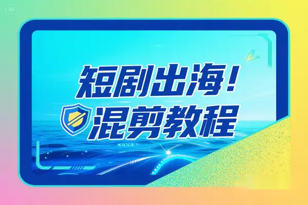 短剧出海秘籍！批量混剪+一键加字幕去重，轻松打造海外爆款