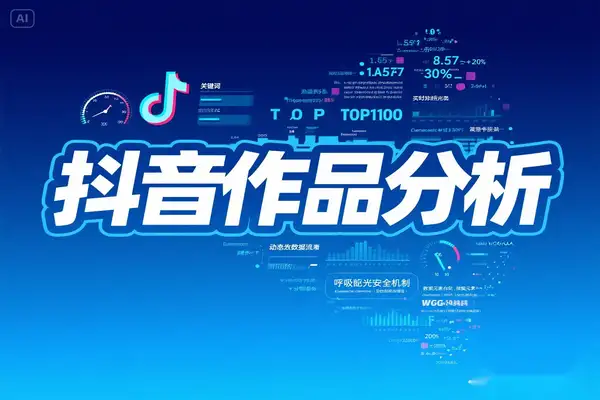 【超详细】抖音作品分析工具全流程揭秘，轻松玩转数据采集与分析【专属】