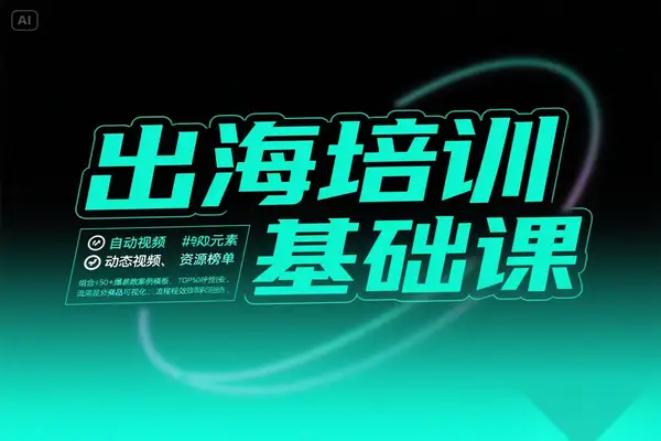 TikTok 跨境运营课：实战案例+资源赋能，轻松打通出海链路