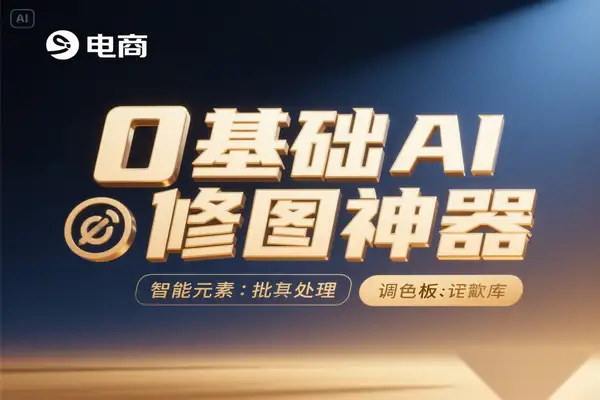 0基础修图利器：AI全自动批量+智能调色，中文预设库一键出片【专属】