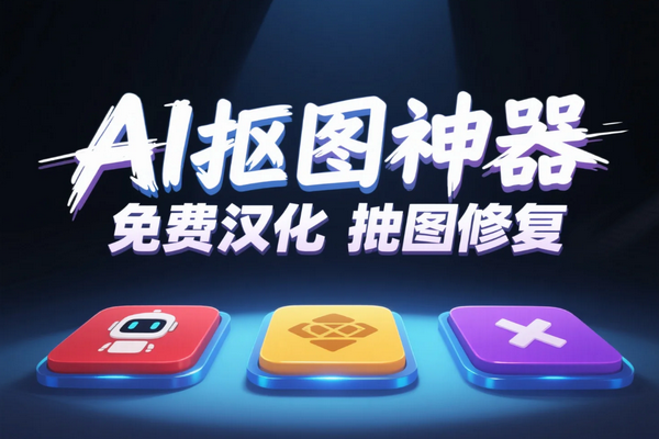 本地AI抠图神器Win汉化版，零基础免费智能抠图新选择