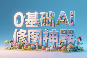 0基础AI修图神器，全自动批量+智能调色，中文预设库助力修图新体验