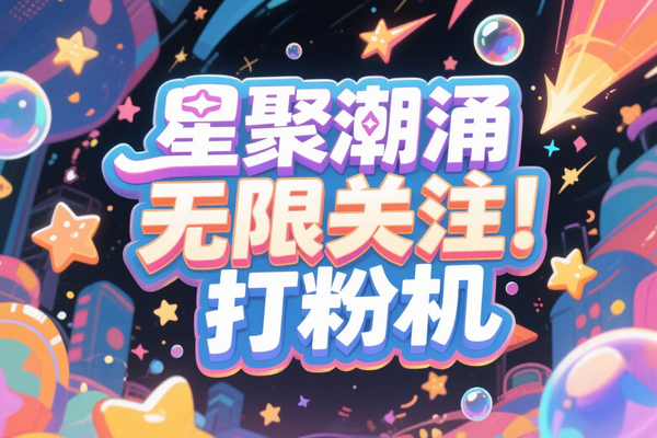 星聚潮涌打粉机：网易/狐友双平台全自动精准引流方案，轻松引流1000+【引流脚本+使用教程】