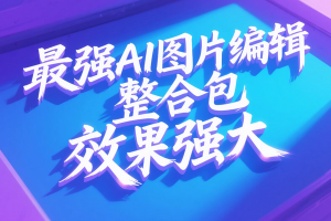 最强AI图片编辑Step1X – Edit登场，win系统适配多场景超实用