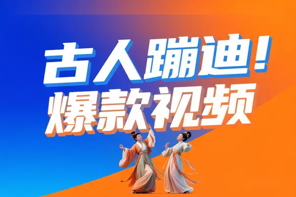 「豆包+即梦3.0+剪映」3步教程，轻松打造古人蹦迪爆款短视频