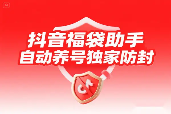 工作室抖音福袋助手全解析，自动养号防封抢包攻略教程