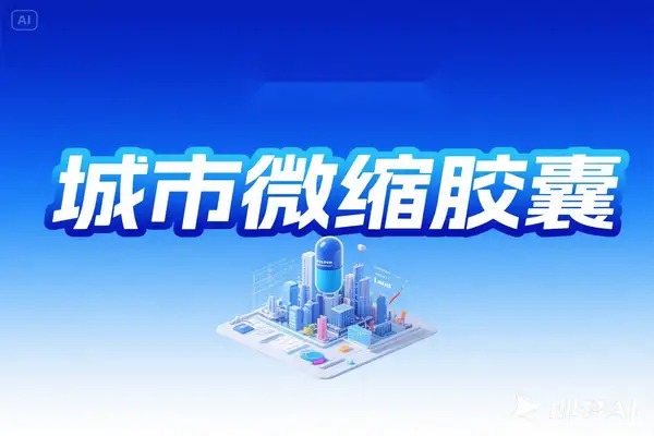 AI制作城市微缩胶囊：解锁多平台爆款涨粉流量密码