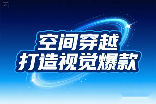 空间穿越视频制作全攻略：低成本高回报，打造AI短视频视觉爆款