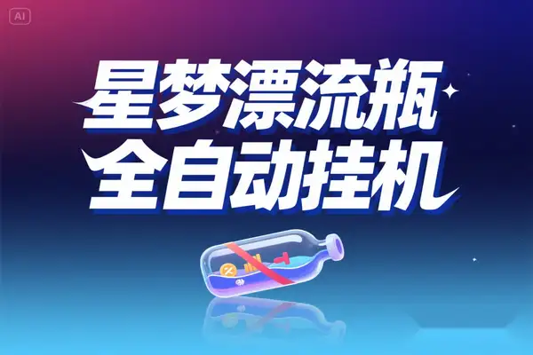 星梦漂流瓶挂机项目：智能脚本全自动操作，低成本日入40 – 60+创收攻略