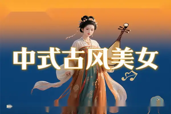 DeepSeek 打造中式古风美女视频，AI 技术开启流量变现新通道