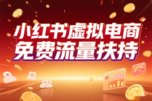 2025小红书虚拟电商攻略：免费流量+1拖3玩法开启“睡后收入”
