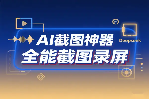 AI截图神器：Deepseek技术赋能，多模式截图录屏满足自媒体办公需求