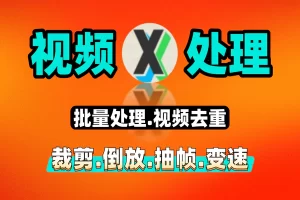 批量视频处理高效教程，去重裁剪特效调色一键精通