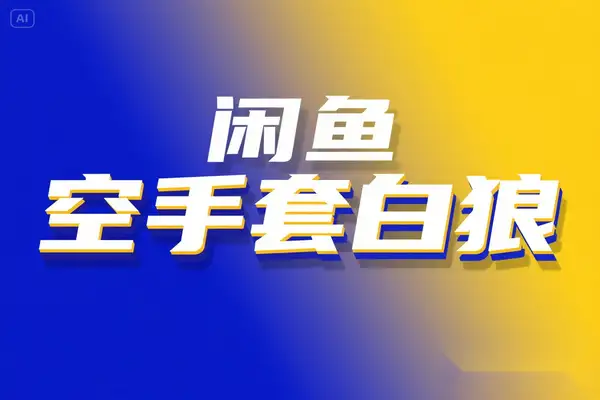 2025闲鱼空手套白狼实战：三步法压成本定价，月入3万高阶玩法指南