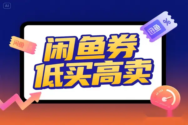 2025闲鱼卖券实战SOP：低买高卖多品类团购券，月入过万全流程大公开【飞书文档教程】