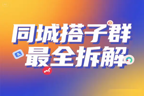 同城搭子群实战全揭秘：19.9元单点爆破日入千元，组局月入万玩法大拆解