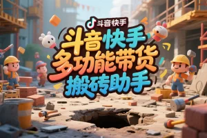 小猴子Pro抖音快手带货助手：全自动搬运上架，开启高效电商变现之旅【带货助手+使用教程】