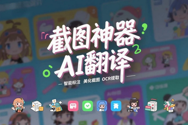 AI截图录屏全能工具：OCR识别、翻译及自定义模板一站式解决