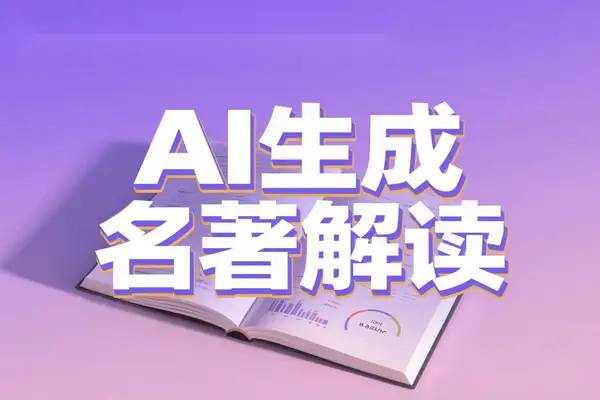 AI助力新手速成：名著解读视频十分钟起号，单条变现超万秘籍
