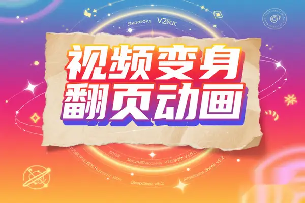 Flipbook3D：AI一键生成复古翻页动画视频的创作神器