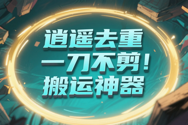 逍遥加强版一键搬运神器：自动去重、卡特效，抖音带货流量轻松破百万！