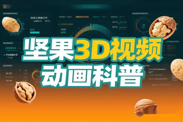 零基础抖音坚果3D动画科普项目：双平台分成+私域裂变，多元变现新手速成指南